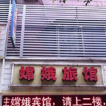 重庆市万州嫦娥旅馆酒店提供图片