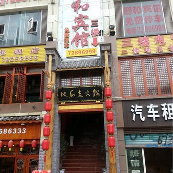 涪陵熙和宾馆酒店提供图片