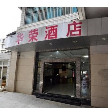 曲靖华荣酒店