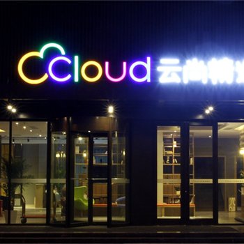 云尚精选酒店(威海国际海水浴场山东大学店)
