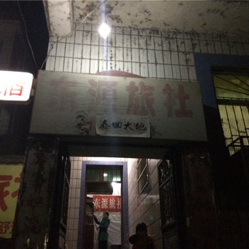 阳新东源旅社酒店提供图片