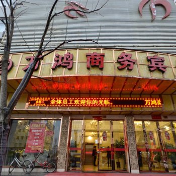 玉环万鸿商务宾馆酒店提供图片