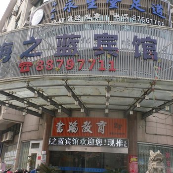 绍兴店口海之蓝宾馆酒店提供图片