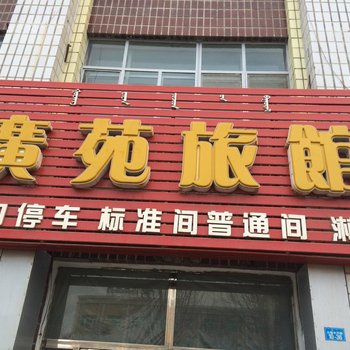 精河县广苑宾馆酒店提供图片