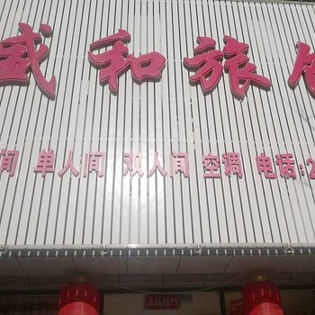 朝阳盛和旅馆酒店提供图片