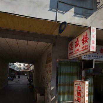 张家界德盛楼酒店