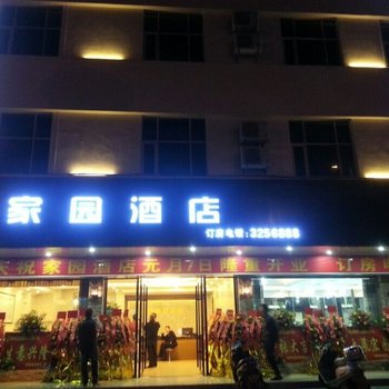 汕尾家园酒店酒店提供图片