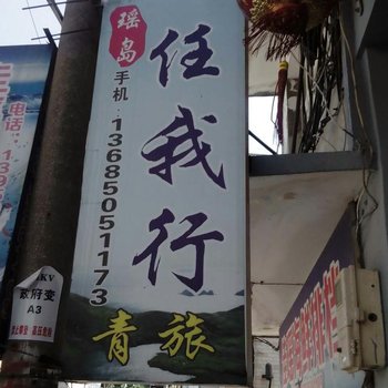 福鼎瑶岛任我行青旅酒店提供图片