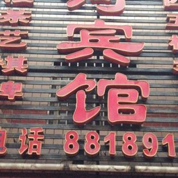 长沙山河旅馆