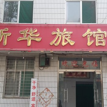 青州新华旅馆酒店提供图片