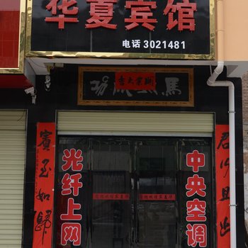 芮城县华夏宾馆酒店提供图片