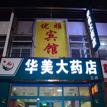 聊城优雅宾馆酒店提供图片