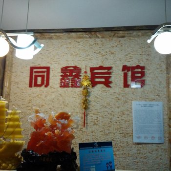 鸡东县同鑫时尚宾馆酒店提供图片