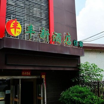 南宁丰新酒店