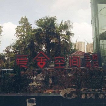 昭通市爱舍空间主题酒店酒店提供图片