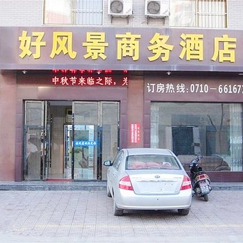 枣阳好风景商务宾馆酒店提供图片