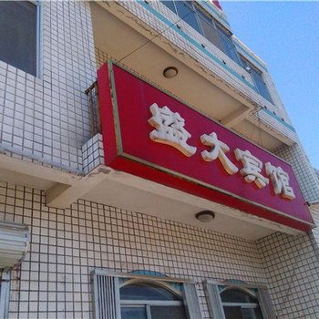 平泉县盛大宾馆酒店提供图片