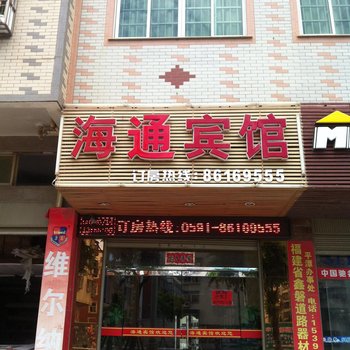 平潭海通宾馆酒店提供图片