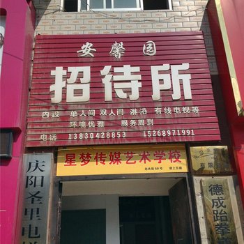 庆阳安馨园招待所