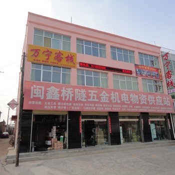 通渭万宁客栈