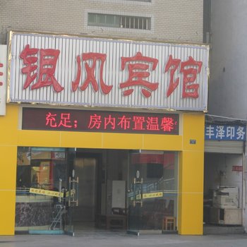 攀枝花银凤宾馆酒店提供图片