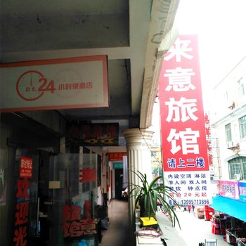 南漳来意旅馆酒店提供图片