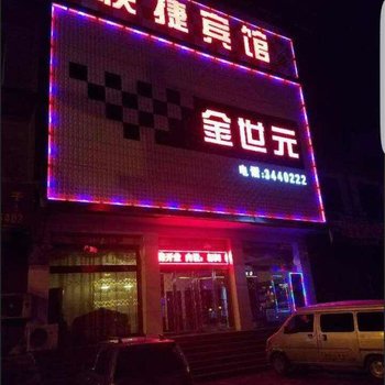 文水金世元快捷宾馆酒店提供图片