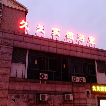 嘉兴久久宾馆酒店提供图片