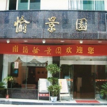 衡阳南岳愉景园宾馆酒店提供图片