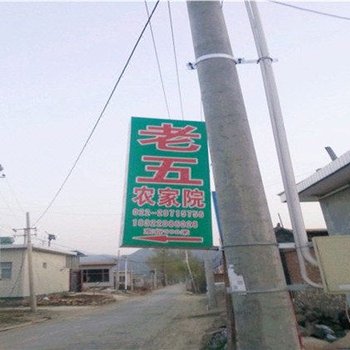 蓟县老五农家院