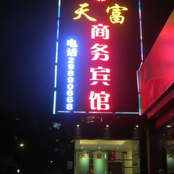 深圳天富商务宾馆