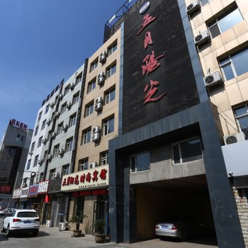 辽源五月阳光宾馆酒店提供图片