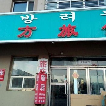 安图东方旅馆
