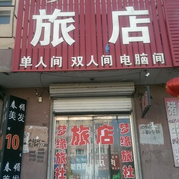 彰武梦缘旅店酒店提供图片