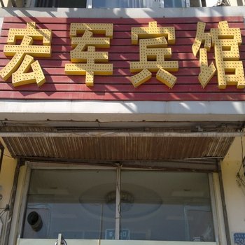 德州宏军宾馆酒店提供图片