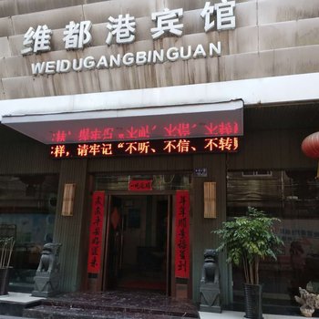 杭州维都港宾馆