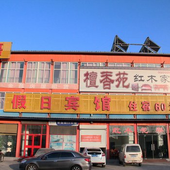 廊坊三河市金磊假日宾馆