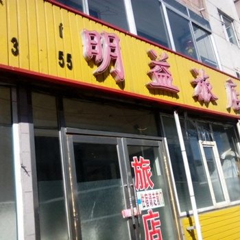 延吉明益旅店酒店提供图片