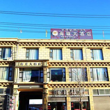 甘孜海龙大酒店