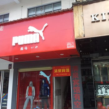 丽江清泉宾馆