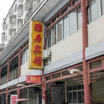 荆门雅居宾馆酒店提供图片