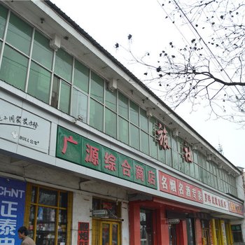 潞城南关旅社酒店提供图片