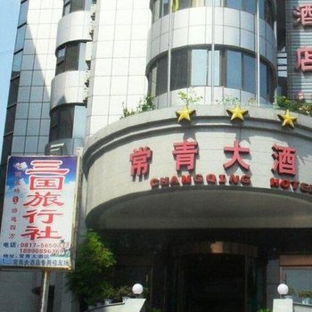 南部县常青大酒店酒店提供图片