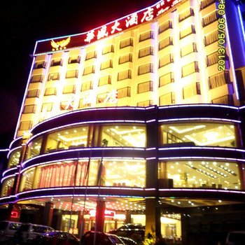 乐昌华盛大酒店