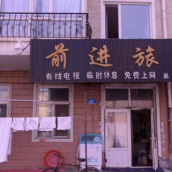 哈尔滨前进旅社