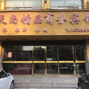 淮北天尚精品商务宾馆酒店提供图片