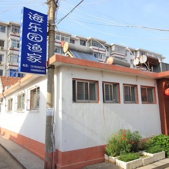 长岛海乐园渔家