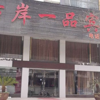 丹江口右岸一品宾馆酒店提供图片