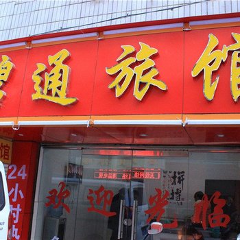 昆明碧通旅馆