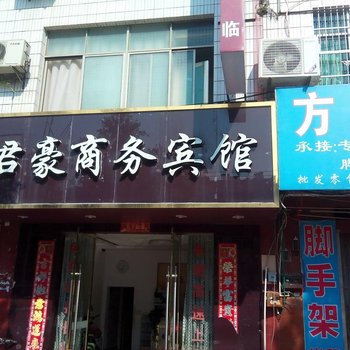 安远君豪商务宾馆酒店提供图片